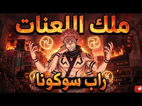 راب سوكونا مـلك اللعـنـات الـضريح المـلحمي أغنية أصلية راب سوكونا مـلك اللعـنـات الـضريح المـلحمي أغنية أصلية