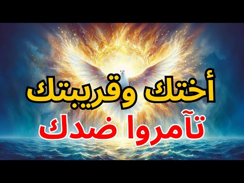 المختارون خيانة عائلية أختك وقريبتك تآمرتا ضدك بركة الله