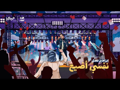 Ibraheem Fadl Nefsy Ade3 Official Video 2025 إبراهيم فضل نفسي أضيع