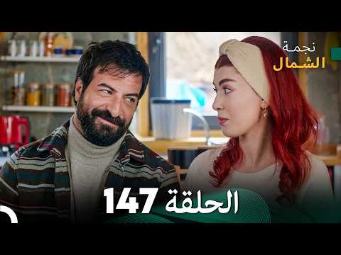 أخير نجمة الشمال الحلقة 147 Arabic Dubbed أخير نجمة الشمال الحلقة 147 Arabic Dubbed