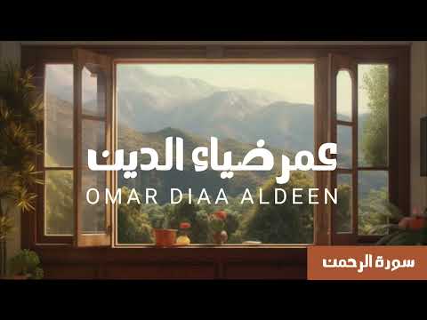 سورة الرحمن كاملة عمر ضياء الدين بدون مؤثرات سورة الرحمن كاملة عمر ضياء الدين بدون مؤثرات