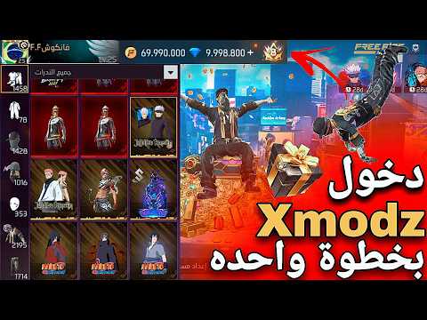 دخول سيرفر Xmodz بخطوة واحده ارسال هدايا التحديث الجديد جواهر مجانا