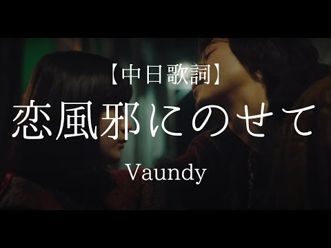 恋風邪にのせて Vaundy 中日字幕