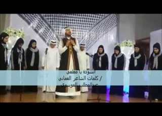 الأنشودة العالمية يا معلمي حول العالم الجزء الأول