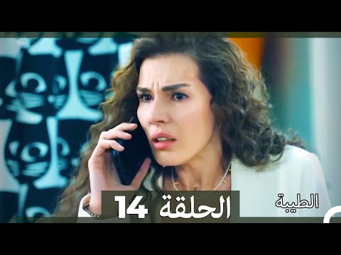 مسلسل الطيبة الحلقة 14