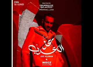  EZZ ALARAB WEGZ عز العرب ويجز