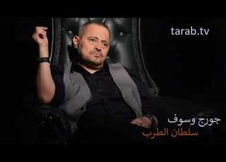 جورج وسوف سلطان الطرب قلب العاشق دليلو