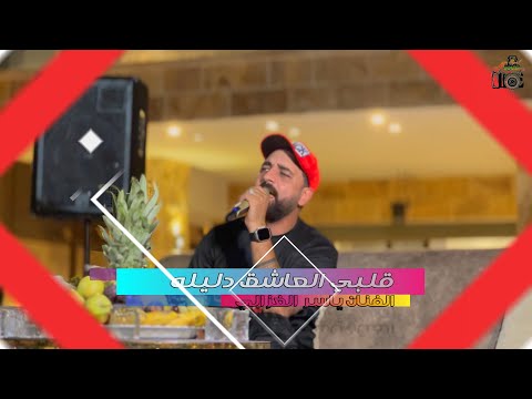 قلبي العاشق دليله من الفنان ياسر الغزالي وفرقته الموسيقية تصوير احمد اياد