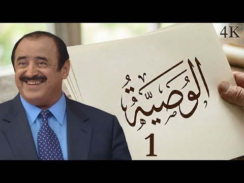 مسلسل الوصية الحلقة 1 بطولة أسعد فضة