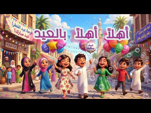 اغنية العيد أهلا أهلا بالعيد عيد الفطر 2026 فرحة وبهجة العيد