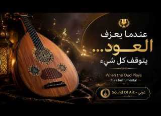  عندما يعزف العود يتوقف كل شيء When The Oud Plays Pure Instrumental