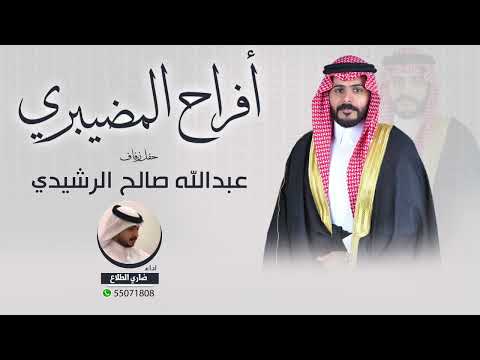 أفراح المضيبري حفل عبدالله صالح الرشيدي اداء ضاري الطلاع