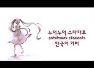  누덕누덕 스타카토 한국어 커버 하츠네 미쿠 V6
