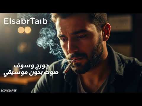 الصبر طيب صوت فقط بدون موسيقي غناء جورج وسوف