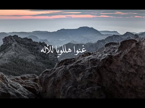 ترنيمة غنوا هللويا للأله