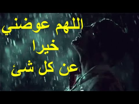 دعاء اللهم عوضني خيرا عن كل شئ
