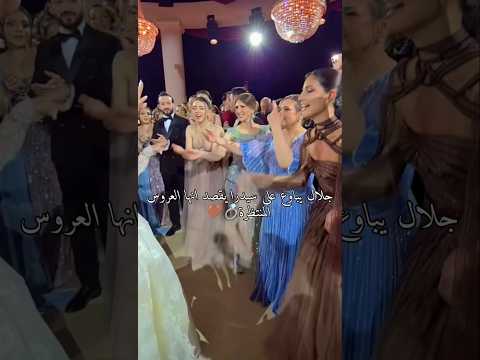 جلال يشوف سيدرا بعين العروس المنتظرة اكسبلور سيدرا بيوتي شيرين بيوتي نارين بيوتي