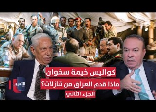 كواليس خيمة سفوان ماذا قدم العراق من تنازلات الجزء الثاني أوراق مطوية