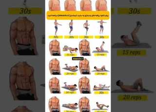 تمرینات چربیسوزی و فرم دادن به شکم و عضلات سینه در خانه