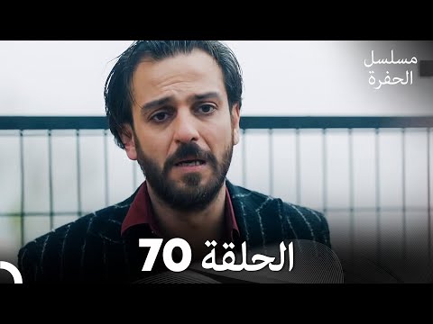 مسلسل الحفرة الحلقة 70 مدبلج بالعربية Çukur مسلسل الحفرة الحلقة 70 مدبلج بالعربية Çukur