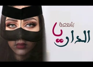  شيلة شمعة الدار جديد2020 افخم شيلةاهداخاص مدح لحن حماس طرب فخم