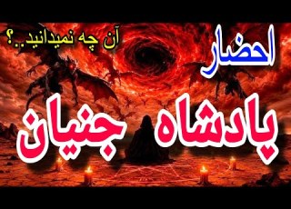 قدرتمندترین سلطان جن که کسی جرات احضارش را ندارد خاطره یک احضار شیخ کاوه کجایی