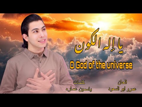 يا إله الكون المنشد أيمن اسامه O God Of The Universe Ayman Osama