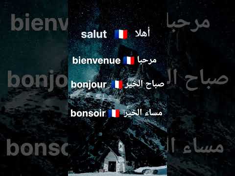 تعلم الفرنسية كل يوم Apprendre Le Français Apprendrelefrancais English