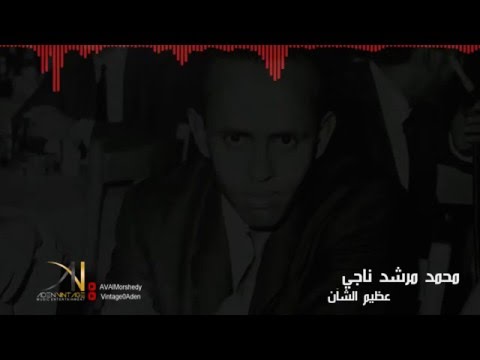 عظيم الشان محمد مرشد ناجي جلسة عمان النسخة الأصلية HD