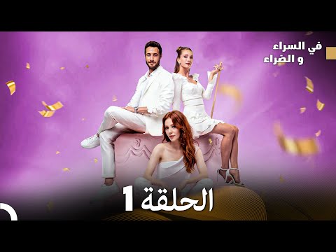 في السراء والضراء الحلقة 1 Arabic Dubbed FULL HD في السراء والضراء الحلقة 1 Arabic Dubbed FULL HD