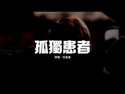 杜宣達 孤獨患者 我不唱聲嘶力竭的情歌 不表示沒有心碎的時刻 我不曾攤開傷口任宰割 癒合就無人曉得 動態歌詞MV