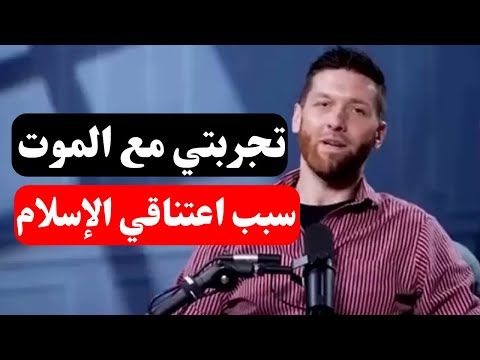 تجارب الاقتراب من الموت ــ الموت كان البدايه لاعتناقى الإسلام تجارب الاقتراب من الموت ــ الموت كان البدايه لاعتناقى الإسلام