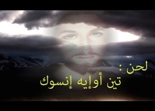  لحن تين أويه إنسوك نتبعك بكل قلوبنا Ntbaak BeKol Qloubna We Follow You With All Our Hearts