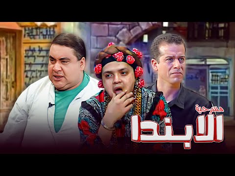 مسرحية الابندا كاملة جودة عالية بطولة محمد هنيدي HD مسرحية الابندا كاملة جودة عالية بطولة محمد هنيدي HD