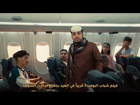 مغامرات ومواقف كوميدية قوية بانتظاركم في فيلم شباب البومب 3 ابتداء من أول أيام عيد الفطر