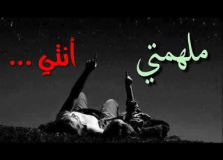 إلهام و خواطر ملهمتي أنتي مؤثر يستحق المشاهدة