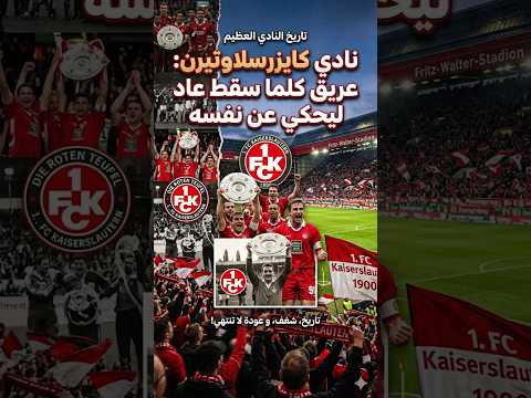 كايزرسلاوتيرن العريق الذي اعتاد ان يروي قصته بنفسه الدوري الألماني