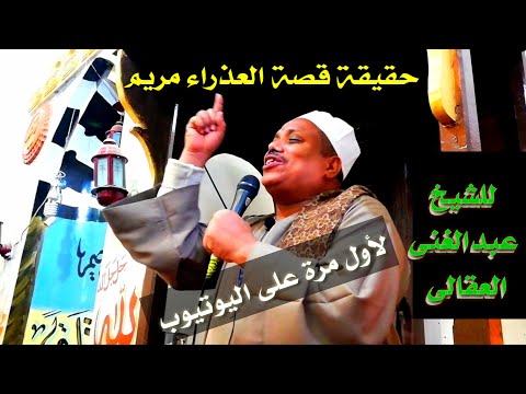 For The First Time On YouTube The True Story Of The Virgin Mary By Sheikh Abdul Ghani Al Aqqali For The First Time On YouTube The True Story Of The Virgin Mary By Sheikh Abdul Ghani Al Aqqali