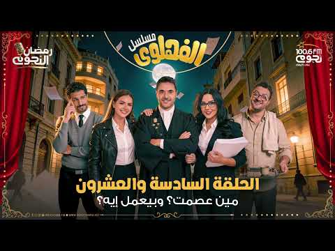 مسلسل الفهلوي الحلقة 26