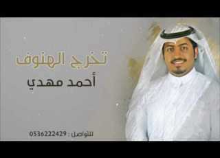 شيلة الهنوف أحمد مهدي