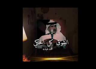 محمد عبده الشوق كل الحكي حالات واتس آب