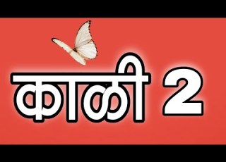 स वर क ळ 2 Kali 2