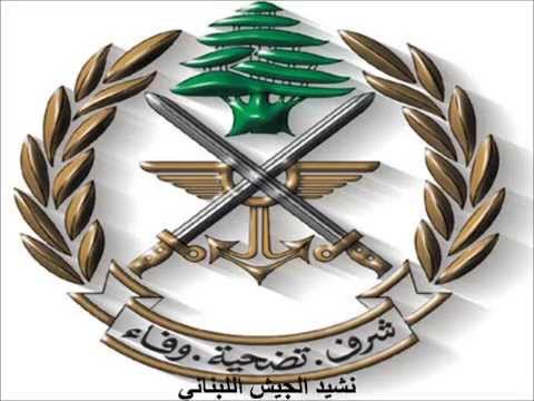 نشيد الجيش اللبناني