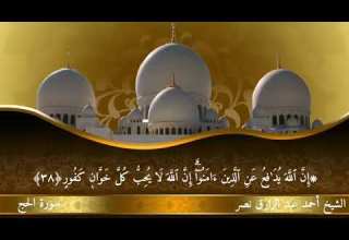 ما تيسر من سورة الحج للشيخ أحمد عبدالرازق نصر