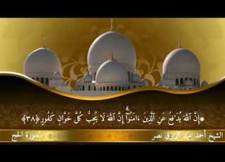 ما تيسر من سورة الحج للشيخ أحمد عبدالرازق نصر