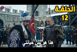 مترجمة الحلقة 12 مسلسل المؤسس اورهان