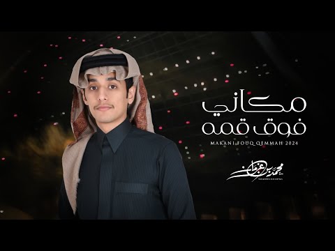 محمد بن غرمان مكاني فوق قمه حصريا 2024 محمد بن غرمان مكاني فوق قمه حصريا 2024