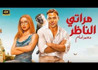  الفيلم الكوميدي مراتي الناظر كامل بطولة محمد امام و هنا الزاهد