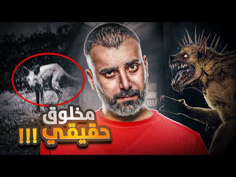 هذا المخلوق المرعب ظهر بالحقيقة ولما مسكوه الحكومة قاموا باخفائه هذا المخلوق المرعب ظهر بالحقيقة ولما مسكوه الحكومة قاموا باخفائه