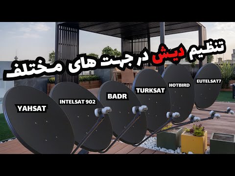 مجموعه آموزش تنظیم دیش ماهواره در جهت های مختلف از یاهست تا نایلست